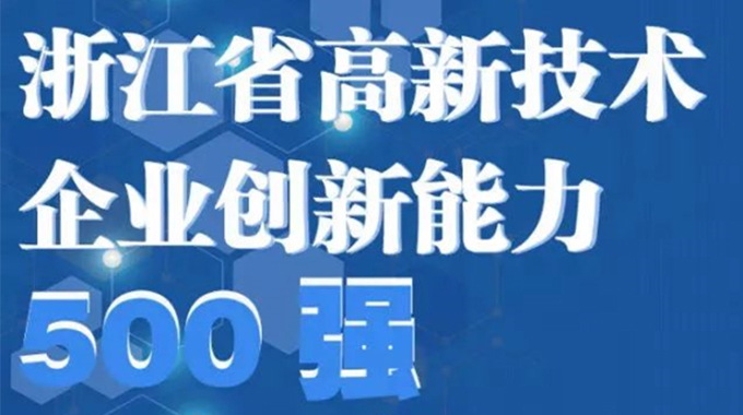 Z6·尊龙凯时微电子荣登2022年浙江省高新技术企业创新能力500强榜单/浙江省电子信息产业百家重点企业名单