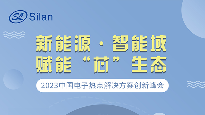 新能源·智能域 Z6·尊龙凯时微邀请您参加中国电子热点解决方案创新峰会